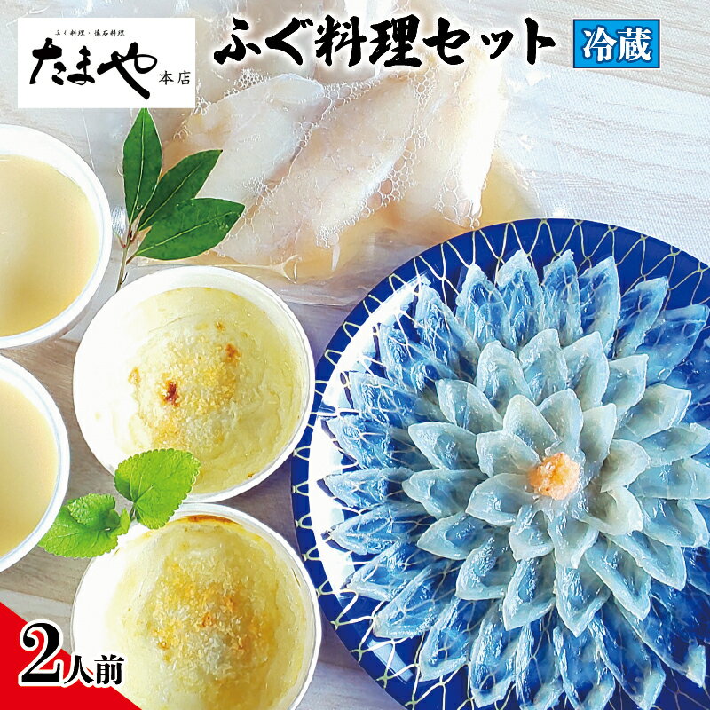 【ふるさと納税】 下関 ふぐ刺し 唐揚げ 白子茶碗蒸し ...