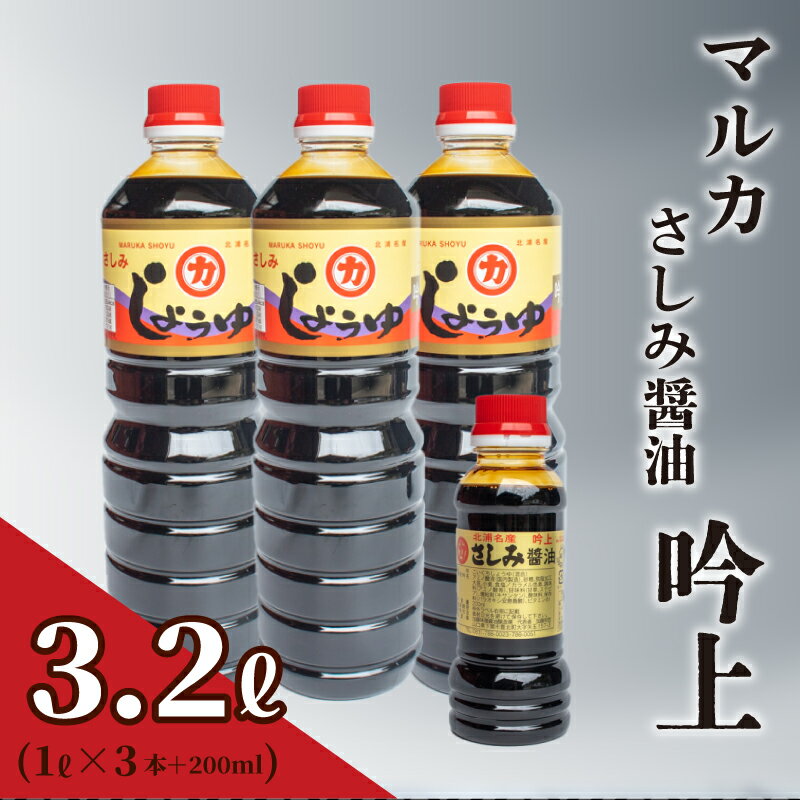 さしみ 醤油 3リットル 1L × 3本 + 200ml セット 3L 吟上 豊北 しょうゆ 刺身 お中元 低塩 脱脂加工大豆 老舗 下関 山口