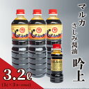 【ふるさと納税】 さしみ 醤油 3リットル 1L 3本 ＋ 200ml セット 3L 吟上 豊北 しょうゆ 刺身 お中元 低塩 脱脂加工大豆 老舗 下関 山口