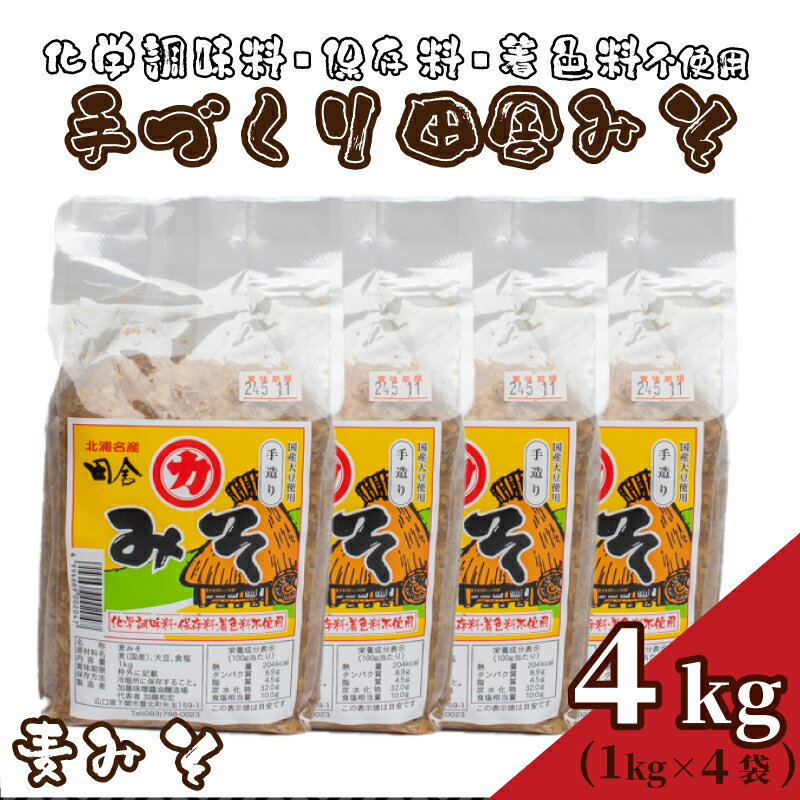 国産 味噌 4kg 手作り 添加物 化学調味料 保存料 着色料 不使用 手作り 麦味噌 味噌汁 みそ 1kg × 4個 みそ汁 麦みそ 老舗 下関 山口