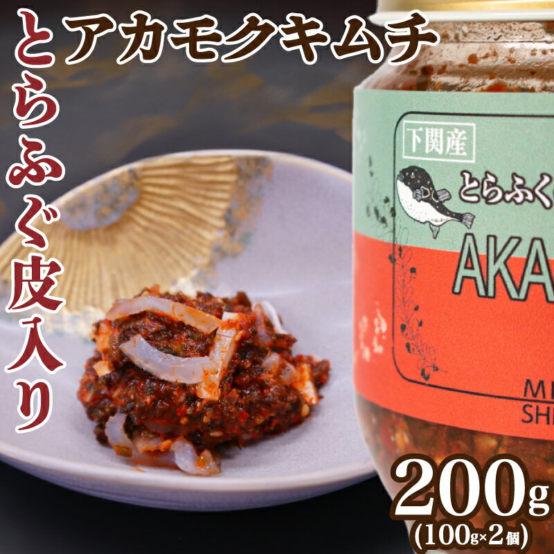 【ふるさと納税】 とらふぐ 皮 入り アカモク キムチ 200g 100g 2個 海藻 美容 お 酒 の おつまみ 中元 歳暮 年末年始 下関 山口