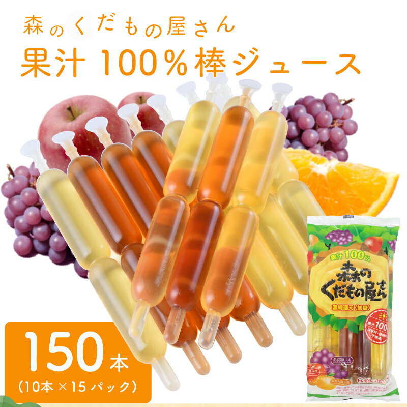 【ふるさと納税】 ジュース 150本 10本入×15パック 