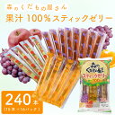 ゼリー飲料人気ランク2位　口コミ数「4件」評価「5」「【ふるさと納税】 ゼリー スティック 240本 ( 15本入×16パック ) シャーベット アイス スイーツ デザート 果物 果汁100% ご家庭用 業務用 大容量 常温発送 子供 お子様 大人気 おやつ お菓子 夏 保存料 着色料 不使用 農水フーヅ 森のくだもの屋さん 下関」