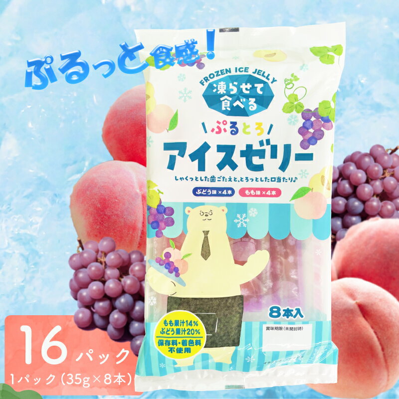 ゼリー飲料人気ランク14位　口コミ数「1件」評価「5」「【ふるさと納税】 ゼリー 128本 ( 8本×16パック ) ぷるとろアイスゼリー ぶどう もも 桃 味 子供 果物 果汁 デザート スイーツ アイス シャーベット おやつ 大人気 大容量 ご家庭用 業務用 夏 保存料 着色料 不使用 常温発送 期間限定 農水フーヅ 下関」