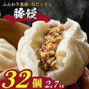 8位! 口コミ数「378件」評価「4.66」 訳あり 肉まん 32個 冷凍 小分け 4個×8袋 定期便 具だくさん 豚まん 中華まん 饅頭 肉 おかず お子様 おやつ 晩ごはん 惣菜 晩酌 お酒 おつまみ 簡単調理 レンチン 中元 歳暮 贈答 ・・・