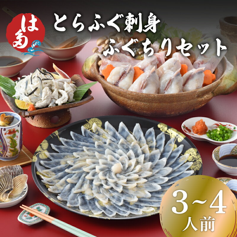 【ふるさと納税】 ふぐ 刺身 ちり セット 3〜4人前 冷凍 発送時期が選べる 国産 フグ刺し とらふぐ ふぐ 刺し まふぐ 皮 ふく ひれ酒 ポン酢 河豚 本場 下関 高級 鮮魚 新鮮 刺し身 ギフト 贈答 プレゼント 祝い 記念日 母の日 父の日 お中元 お歳暮 敬老の日 正月 山口