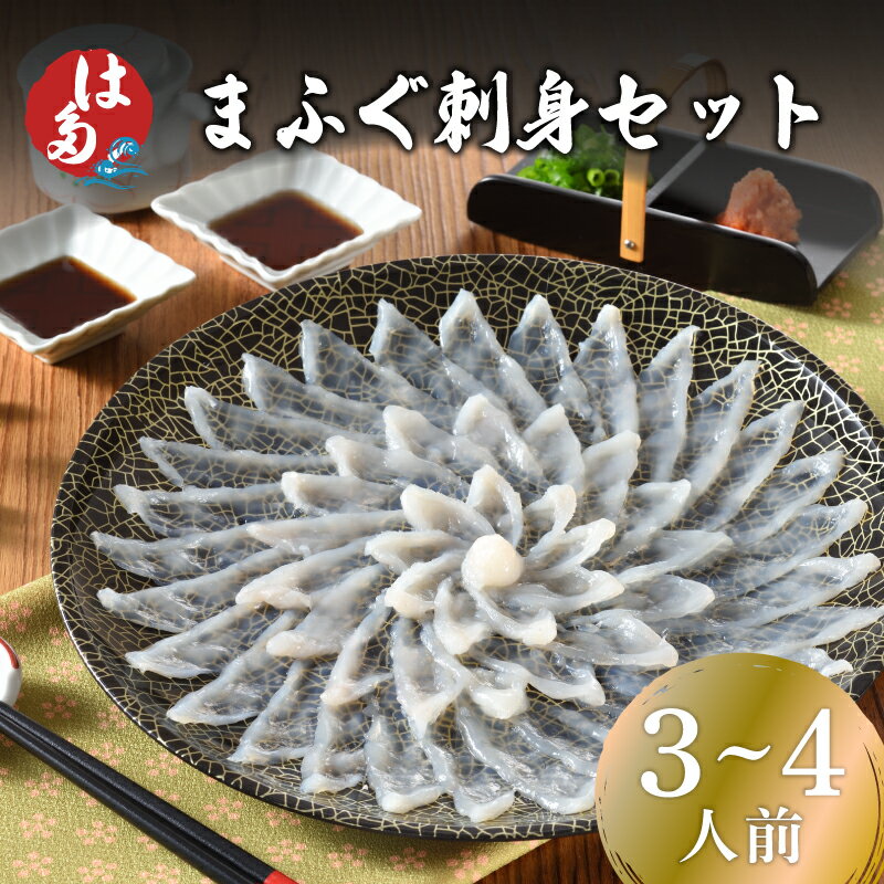 商品説明 内容量 マフグ刺身110g(プラ皿27cm/菊盛) もみじおろし付ぽん酢15g×4 【原材料名】 マフグ・石川県他 賞味期限90日 【保存方法】-18℃以下で保存 【解凍後の保存】解凍後はお早めにお召し上がりください。 保存方法冷凍 商品説明 ふぐ一筋　本場下関の老舗　ふぐ仲卸。 熟練の職人の目利き、技術を活かし、素材を仕入れ、加工・出荷まで、安心安全な商品をご家庭にお届けします。 国産の活〆天然まふぐの身を1枚1枚丁寧に盛り付けたふぐのお刺身です。 コリコリとした食感と旨味をご賞味下さい。ぽん酢もみじおろし付！ ※刺身皿などの容器・包材は変更になる場合がございます。 事業者名株式会社畑水産 アレルギー表示原材料に小麦、大豆を含む。 ※表示内容に関しては各事業者の指定に基づき掲載しており、一切の内容を保証するものではございません。 ※ご不明の点がございましたらお問い合わせ下さい。 配送について ご注文確定後10日営業日前後で発送 ※本返礼品はお届け日の指定はお受けできかねます。 ・ふるさと納税よくある質問はこちら ・寄附申込みのキャンセル、返礼品の変更・返品はできません。あらかじめご了承ください。その他おすすめふぐ刺身セットはこちら！ 寄附金額 7,000円 寄附金額 14,000円 寄附金額 20,000円 寄附金額 27,000円