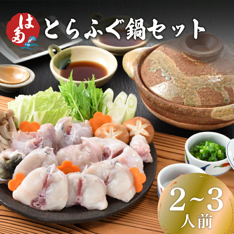 下関 ふぐ 鍋 セット 2〜3人前 冷凍 ふぐちり 国産 河豚 とらふぐ ふく 切身 アラ ちり ポン酢 山口 高級 鮮魚 新鮮 ふぐちり鍋 海鮮鍋 鍋セット 冬 旬 高級魚 フグ ギフト プレゼント 贈り物 記念日 母の日 父の日 お中元 お歳暮