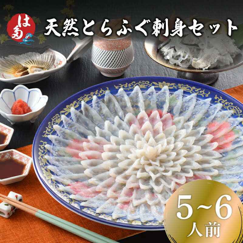下関 とらふぐ ふぐ刺し 5〜6人前 冷凍 180g ふぐ ふく とらふく 刺し 刺身 てっさ 皮 ひれ ふぐ醤油 もみじ お手軽 解凍するだけ 本場フグ刺し 河豚 関門ふぐ とらふぐ 山口 ギフト プレゼント お中元 お歳暮 父の日 母の日 年末 年始