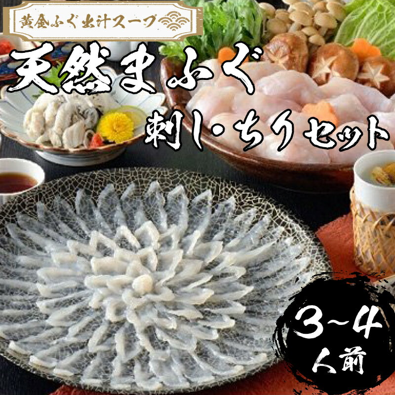 【ふるさと納税】 下関 ふぐ 天然 ふぐ刺し 鍋 セット 3〜4人前 冷凍【極み！黄金 ふぐ出汁 スープ 】 てっちり てっさ ふぐ ちり鍋 真ふぐ 鍋 ふぐ鍋 海鮮鍋 ふく まふぐ 雑炊 セット 先行予約 山口 【2026年3月より発送】