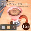 【ふるさと納税】 コーヒー ドリップ バック 15杯 分 ( 10g × 15袋 ) 選べる ギフト セット インドネシア メキシコ グアテマラ 東ティモール エチオピア 珈琲 自家焙煎 三瓶珈琲 下関 山口 10,000円