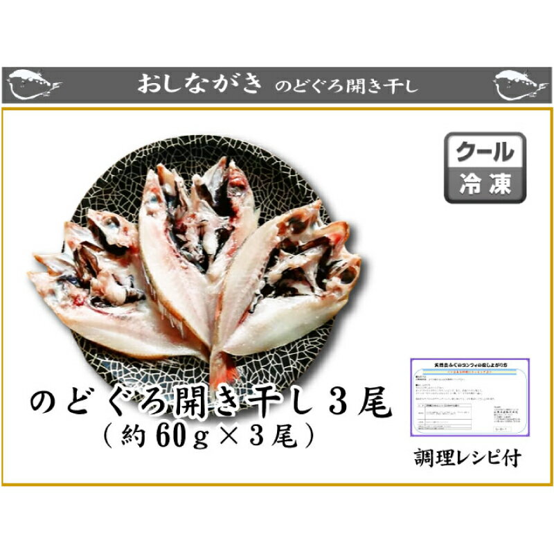 【ふるさと納税】 のどぐろ 開き 干し 3枚 詰め 干物 セット ノドグロ 小サイズ 冷凍 高級魚 国産 下関 山口