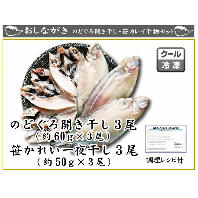 【ふるさと納税】 のどぐろ 開き 干し 笹 カレイ 冷凍 干物 2種 3尾ずつ セット 詰め合わせ ノドグロ 小サイズ 冷凍 高級魚 国産 下関 山口