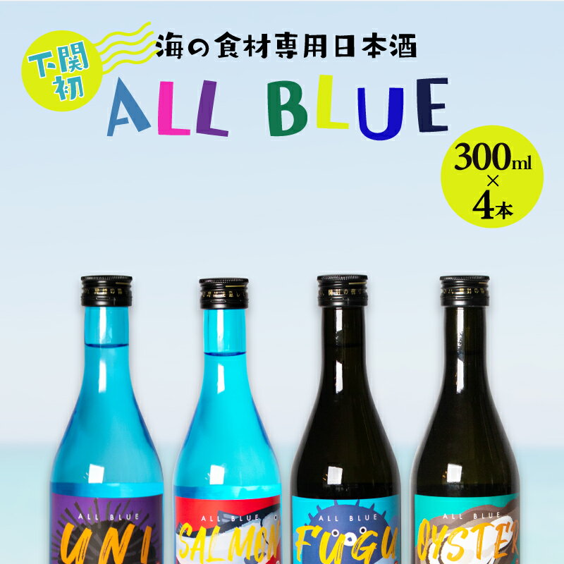 楽天山口県下関市【ふるさと納税】 日本酒 ALL BLUE 大吟醸酒 300ml × 4本 飲み比べ セット 大吟醸 プレゼント ギフト 贈り物 酒 家飲み 晩酌 ふぐ うに サーモン オイスター 父の日 下関 山口 中元 歳暮 敬老 お取り寄せ ご当地酒