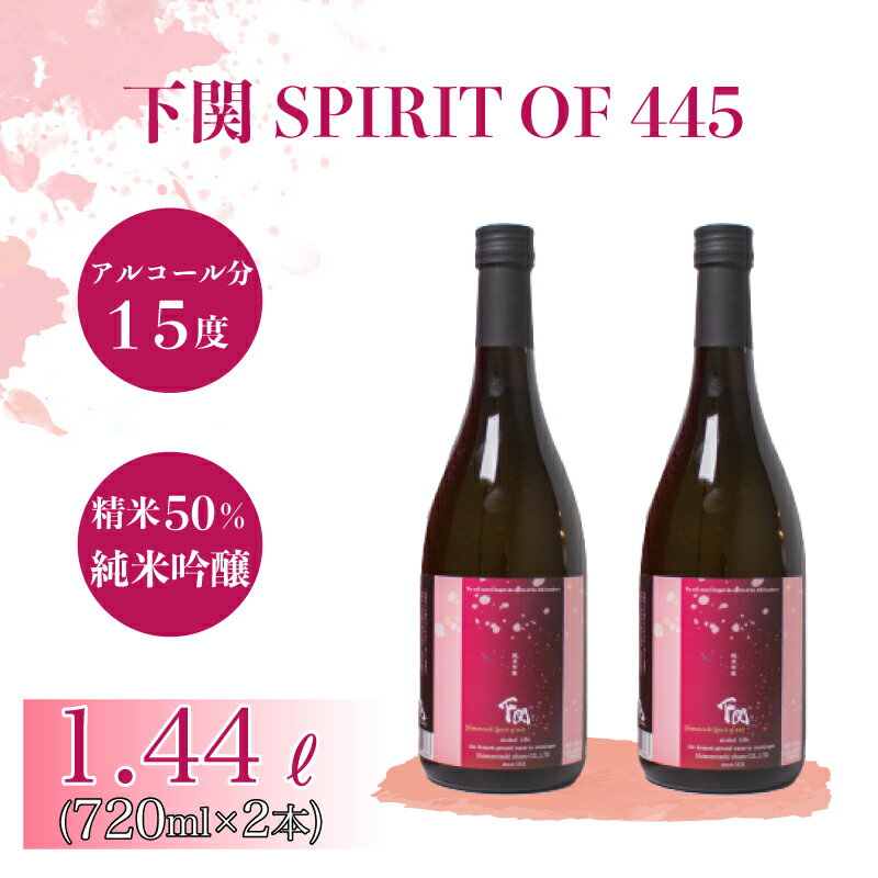 16位! 口コミ数「0件」評価「0」 日本酒 下関 SPIRIT OF 445 純米吟醸酒 720ml × 2本 酒 純米吟醸 吟醸酒 女性 おすすめ プレゼント ギフト 贈り･･･ 