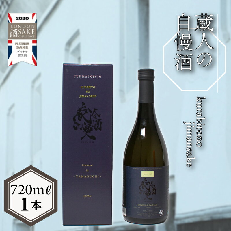 楽天山口県下関市【ふるさと納税】 日本酒 蔵人の自慢酒 純米吟醸酒 720ml 酒 純米吟醸 吟醸酒 受賞 女性 おすすめ プレゼント ギフト 贈り物 家飲み 晩酌 父の日 下関 山口 中元 歳暮 敬老 お取り寄せ ご当地酒