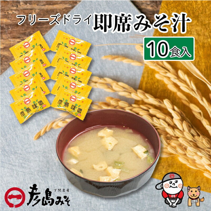 5位! 口コミ数「0件」評価「0」 数量限定 フリーズドライ 味噌汁 10個入り 大容量 味噌 みそ 特選 麦味噌 使用 味噌汁 みそ汁 即席 インスタント 簡単 本格 朝食･･･ 