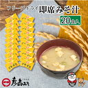 7位! 口コミ数「0件」評価「0」 数量限定 フリーズドライ 味噌汁 20個入り 大容量 味噌 みそ 特選 麦味噌 使用 味噌汁 みそ汁 即席 インスタント 簡単 本格 朝食･･･ 