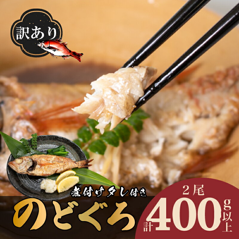 【ふるさと納税】 訳あり のどぐろ 2尾 塩焼き 煮付け セット 200gup × 2 計 400g 以上 冷凍 真空 高級魚 鮮魚 サイズ大 下処理 済み 煮つけ タレ 付き 煮魚 焼き魚 赤ムツ 白身 魚介 不揃い 規格外 お取り寄せグルメ 下関 山口のサムネイル
