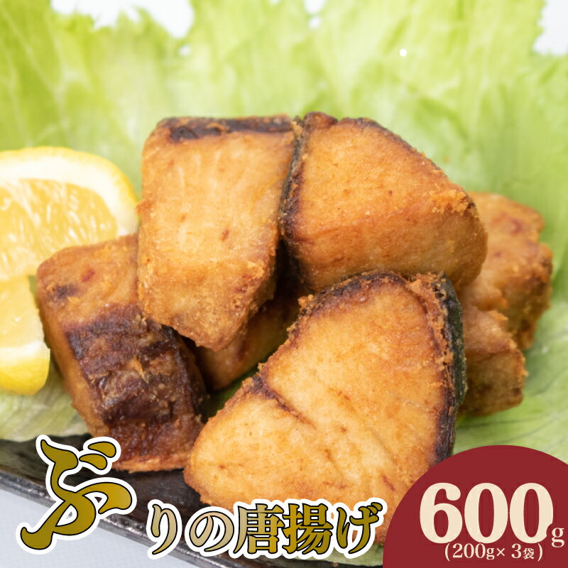 【ふるさと納税】 ぶり の 唐揚げ 600g 冷凍 ブリ からあげ 酒 の おつまみ ご飯 の お供 おかず 骨なし 簡単 調理 200g 3袋 下関 山口