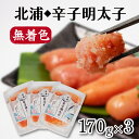 【ふるさと納税】 明太子 170g×3パック 北浦の鯵と地酒を使用した辛子明太子 一本物 小分け 無着色 辛子明太子 お手軽 便利 魚介 海鮮 海産物 卵 人気...