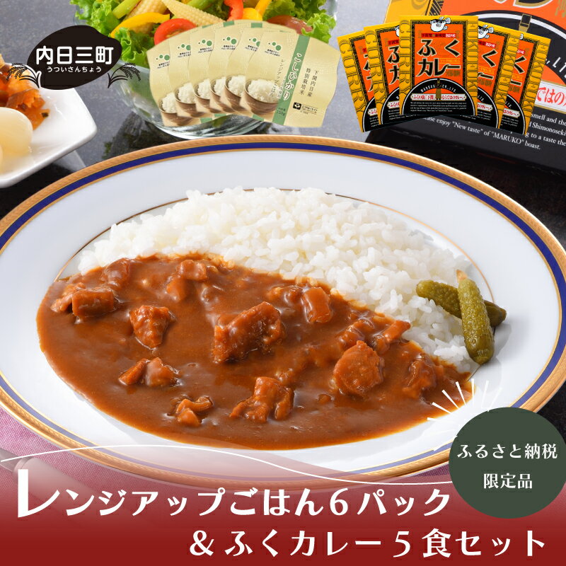 パックご飯 150gx6P ふくカレー 200g×5食 詰め合わせ セット ご飯パック パックライス ふぐ 河豚 カレー レトルト ご当地 米 無洗米 コシヒカリ 特別栽培米エコ50 レンジアップごはん ご飯 簡単 調理 保存食 非常食 下関 山口