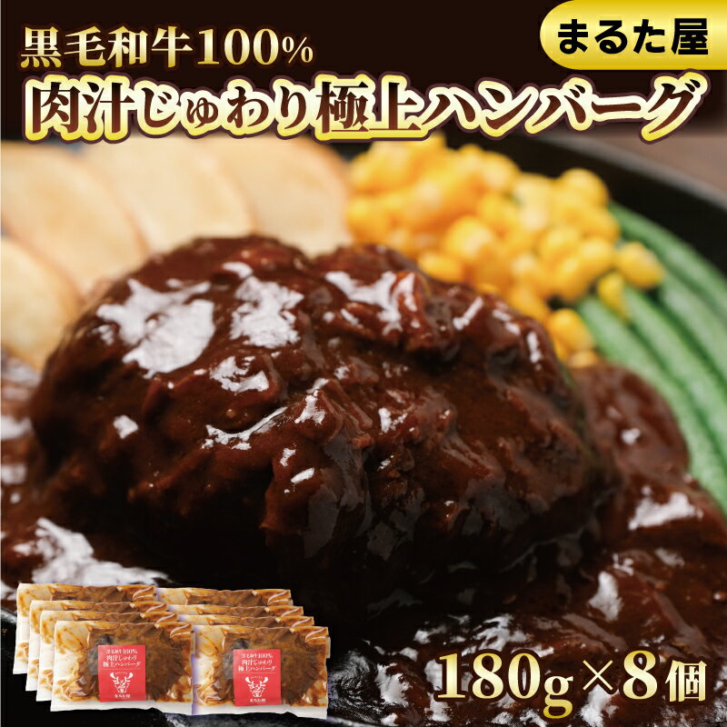 【ふるさと納税】 ハンバーグ 国産 黒毛 和牛 100% 180g 8個 1.4kg 小分け 真空パック 冷凍 まるた屋 下関 山口 肉特集