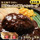 6位! 口コミ数「0件」評価「0」 ハンバーグ 国産 黒毛 和牛 100% 180g × 8個 1.4kg 小分け 真空パック 冷凍 まるた屋 下関 山口 肉特集