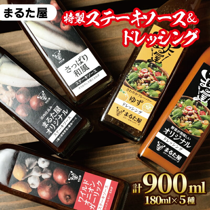 【ふるさと納税】 特製 ステーキ ソース ＆ ドレッシング 計 900ml 5種 × 180ml セット ゆず 玉ねぎ 野菜 サラダ 和風 オニオン ガーリック 下関 山口 肉特集