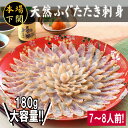 【ふるさと納税】 ふぐ 天然 たたき刺し 7~8人前 180g 冷凍 刺身 国産天然まふぐ 炙り刺し 真ふぐ 河豚 鮮魚 大容量 ポン酢 もみじ 付き 本場 下関 山口 お祝い ギフト 贈答 中元 歳暮 父の日 お取り寄せグルメ フグ刺し 鮮度抜群 【12/26申込分まで 年内配送可 】