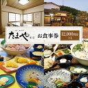 【ふるさと納税】 食事券 12,000円分 ふぐ 白子 フルコース お食事券 チケット ディナー 料亭 河豚 ふぐ刺し 寿司 唐揚げ ちり 茶碗蒸し 雑炊 グラ...