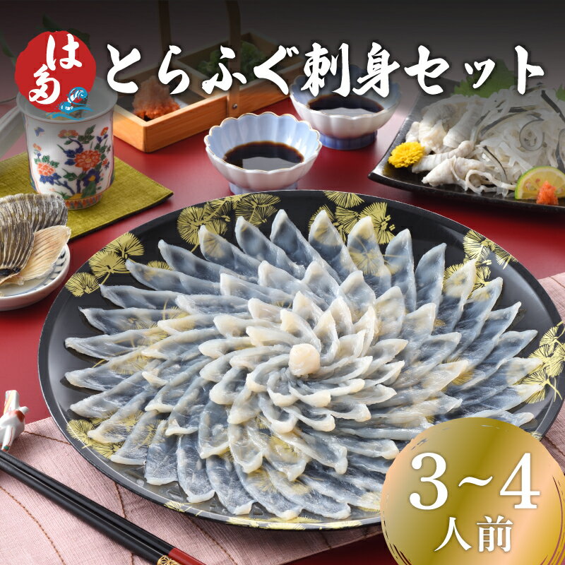 ふぐ 刺身 セット 3〜4人前 130g 冷凍 真空 解凍するだけ 国産 フグ刺し とらふぐ 刺し ひれ酒 高級 鮮魚 魚介 新鮮 刺し身 河豚 本場 下関 ギフト 贈答 贈り物 プレゼント 祝い 記念日 母の日 父の日 お中元 お歳暮 敬老の日 正月 山口