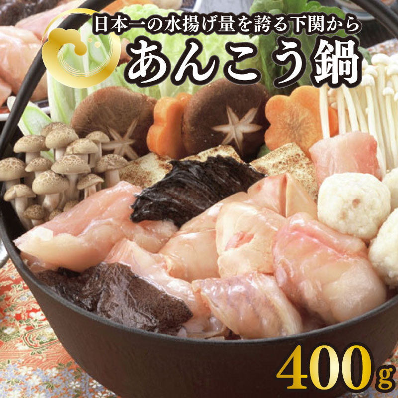 【ふるさと納税】 下関 あんこう 鍋 400g あん肝 入り 味噌 ダレ 付