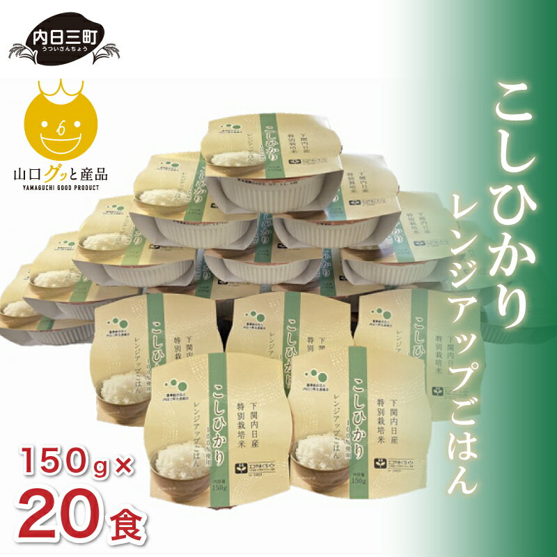 ご飯パック パックごはん 150g × 20パック 米 お米 こめ 無洗米 コシヒカリ 特別栽培米エコ50 パックご飯 パックライス レトルト パウチ ご飯 レンジ 簡単 アウトドア キャンプ 保存食 一人暮らし 便利 山口県 下関市