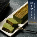 6位! 口コミ数「4件」評価「5」 スイーツ 抹茶 テリーヌ 1本 16cm 冷凍 贈り物 ギフト おすすめ 下関市 人気 返礼品 山口