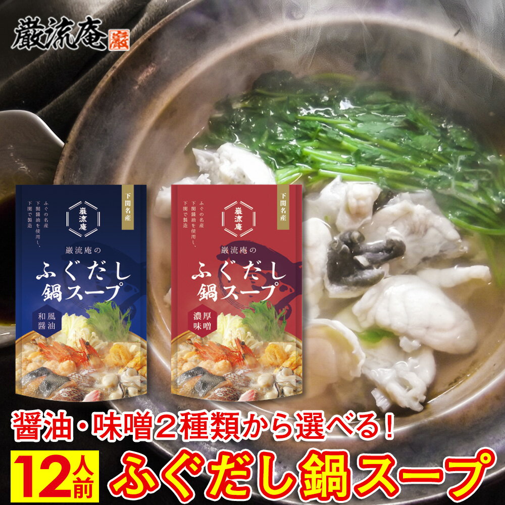 【ふるさと納税】 2種から選べる(醤油or味噌)巌流庵のふぐだし鍋スープ ふぐ ふく 鍋 スープ