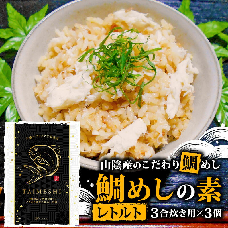 山陰産のこだわり鯛めしの素 セット レトルト こだわり 鯛めしの素 鯛 セット 下関 簡単 プロの味 鯛飯 山陰産