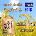 商品説明 内容量 山口県産きぬむすめ 白米 5kg×3ヵ月 賞味期限 製造日より60日（10℃以下で保存） 保存につきましては、密閉容器に入れて冷蔵庫で保存いただくと、鮮度が保持されやすくなります。 冷蔵が無理な場合は、温度・湿度の低い暗い風通しの良い場所で保存してください。 配送区分常温 商品詳細 下関市の北に位置する豊北町の里山で生産した美味しいお米「きぬむすめ」をお届けします。 八城の里米は美味しさの条件である昼夜の温度差と上流の綺麗な水のある里山で生産しています。 また、牧場で育てた和牛の堆肥を圃場(田んぼ)に入れる事により化学肥料を減らし粘りのある美味しいお米づくりをしています。 さらに、収穫後の稲藁は和牛に供給する事により自然循環型農業に取り組んでいます。 ご入金確認後、初回は2週間以内に発送いたします。3ヵ月の定期便です。 【配達不可地域】 北海道・沖縄県は配送できません。 何卒ご了承の程お願いいたします。 事業者名八城の里米 申込み期日2024年8月31日まで受け付けます。在庫が無くなり次第終了します。 発送について【初回発送】ご入金確認後、初回は2週間以内に発送いたします。 【2回目以降】初回にお届けした翌月から毎月お届けいたします。 ※計3回の配送 ※配送日の指定は承ることが出来ません。 ・ふるさと納税よくある質問はこちら ・寄附申込みのキャンセル、返礼品の変更・返品はできません。あらかじめご了承ください。