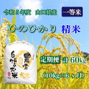 人気ランキング第10位「山口県下関市」口コミ数「0件」評価「0」 《定期便 6ヵ月》10kg ひのひかり 計 60kg 令和5年 精米 八城の里米 豊北町 農家 直送 下関市 山口県産