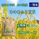 人気ランキング第13位「山口県下関市」口コミ数「0件」評価「0」 《定期便 3ヵ月》10kg ひのひかり 計 30kg 令和5年 玄米 八城の里米 豊北町 農家 直送 下関市 山口県産