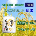 人気ランキング第17位「山口県下関市」口コミ数「0件」評価「0」 《定期便 3ヵ月》10kg ひのひかり 計 30kg 令和5年 精米 八城の里米 豊北町 農家 直送 下関市 山口県産