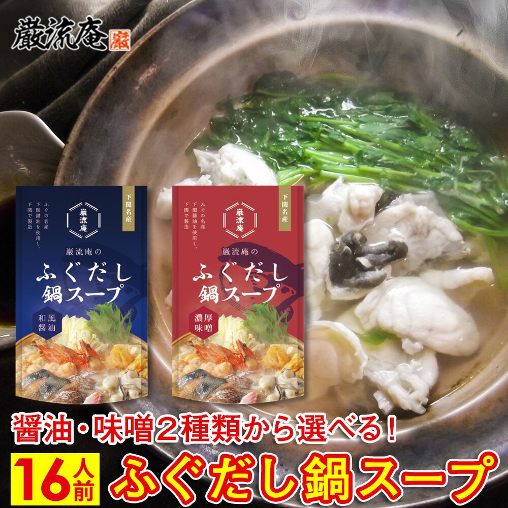 【ふるさと納税】 2種から選べる(醤油or味噌)巌流庵のふぐだし鍋スープ16人前 ふぐ ふく 鍋 スープ