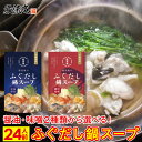 21位! 口コミ数「0件」評価「0」 2種から選べる(醤油or味噌)巌流庵のふぐだし鍋スープ24人前 ふぐ ふく 鍋 スープ 簡単調理 本場 下関 山口