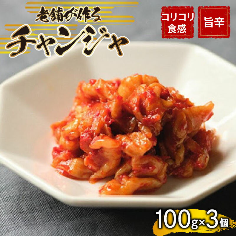 【ふるさと納税】 チャンジャ 300g 手作り 新鮮 良質 白菜 乳酸菌 濃厚 コク 辛味 チャーハン チゲ チヂミ もつ鍋 お取り寄せ お取り寄せグルメ 食べ物 下関市 晩ごはん おつまみ 惣菜 弁当 送料無料 レビュー 口コミ