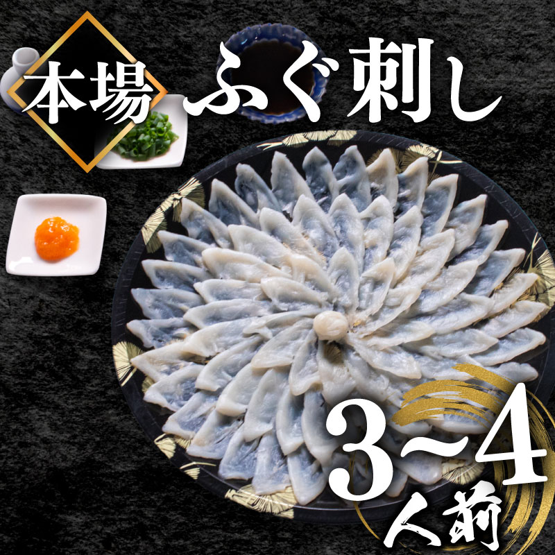 【ふるさと納税】 ふぐ 刺身 3〜4人前 110g 冷凍 真