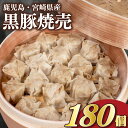 【ふるさと納税】 訳あり 焼売 180個 冷凍 15営業日以内発送 小分け 15個×12パック しゅうまい シュウマイ 肉 国産豚肉 九州産 宮崎 鹿児島 国産...