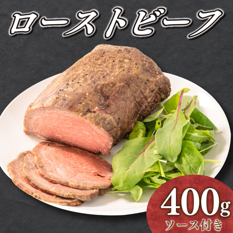 【ふるさと納税】 ローストビーフ 国産 400g ソース 付き 牛肉 牛 モモ 赤身 山口県産 歳暮 ギフト 贈答 クリスマス 下関 伊藤精肉店