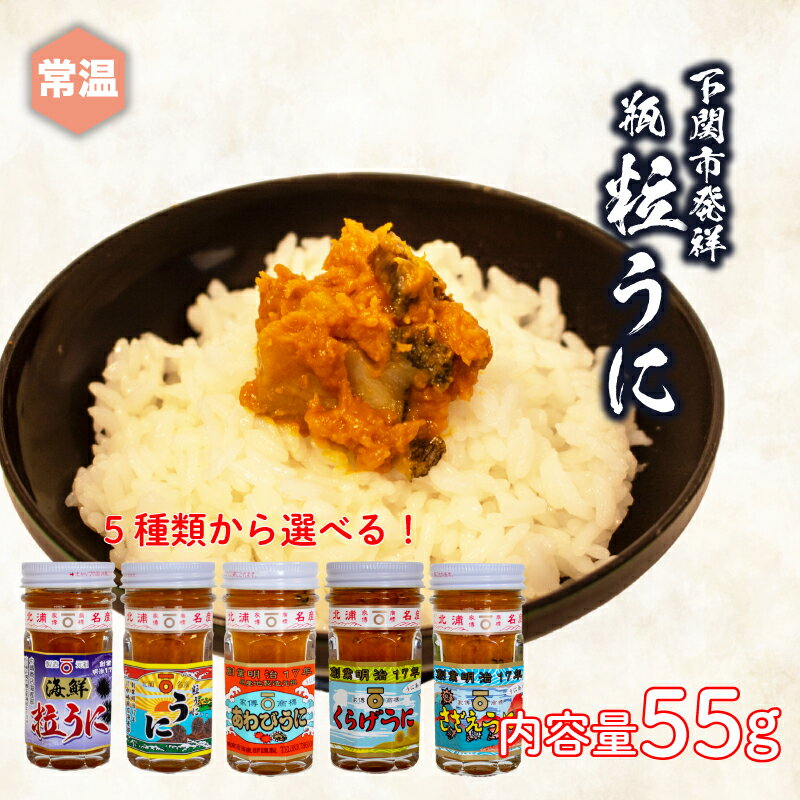 ウニ 雲丹 瓶 粒 うに あわび さざえ くらげ 55g 常温 ご飯のおとも 酒の肴 下関 山口 [JP002]