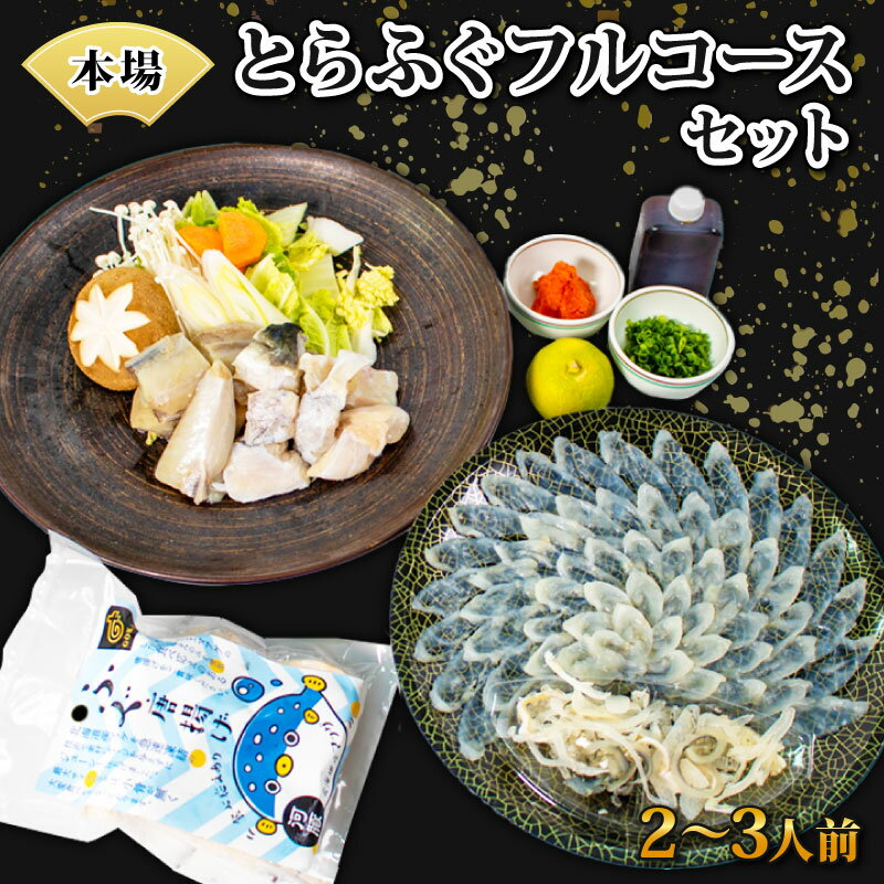 【ふるさと納税】 国産 とらふぐ フルコース セット 2-3人前 てっさ てっちり 本場フグ刺し 河豚 関門ふぐ ふぐ鍋 ふぐちり鍋 海鮮鍋 高級魚 鮮魚 本場 下関 山口 年末 冬 旬 お取り寄せ 贈答 中元 歳暮 お祝い 記念 年末 正月 12/25までの申し込みで年内配送可のサムネイル