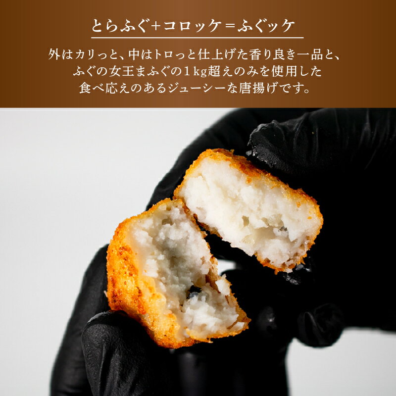 【ふるさと納税】 とらふぐ ＋ コロッケ ＝ ふぐッケ 国産 天然 まふぐ 唐揚げ セット 冷凍 とらふぐ 高級魚 おかず おつまみ ふぐ からあげ コロッケ 年末 本場 下関 山口